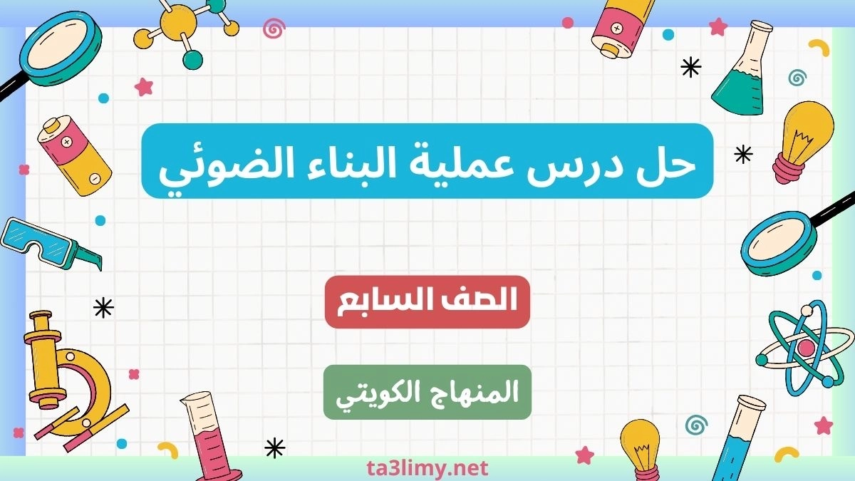 حل درس عملية البناء الضوئي للصف السابع الكويت